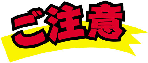 注意