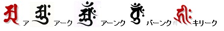種子大日如来