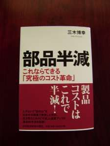 部品半減