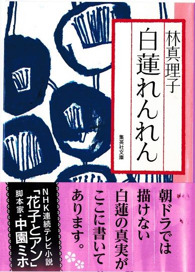 白蓮れんれん
