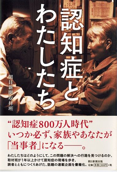 認知症とわたしたち
