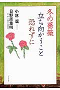 冬の薔薇