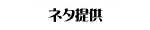 ネタ提供