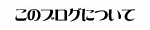 このブログについて