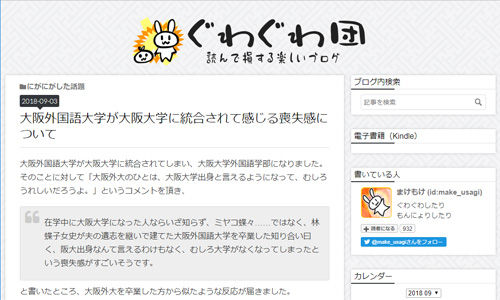 大阪外国語大学が大阪大学に統合されて感じる喪失感について(ぐわぐわ団)