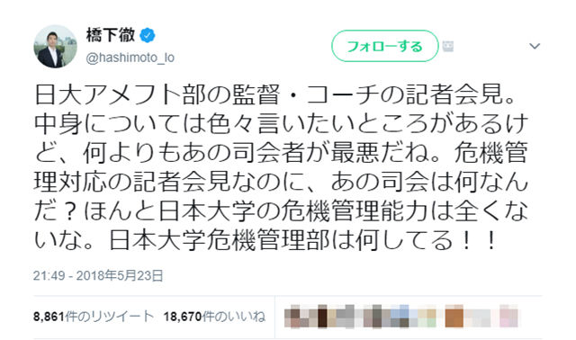 橋下徹氏も「最悪」とツイート! 日大アメフト部前監督・コーチ会見の司会者の姿勢に批判殺到