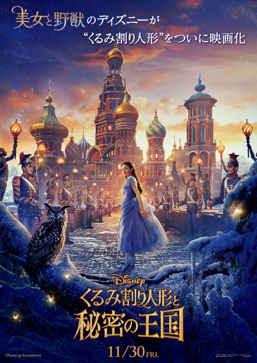 実写映画『くるみ割り人形と秘密の王国』が今秋公開！　解禁第一弾ポスターだけで傑作認定レベル