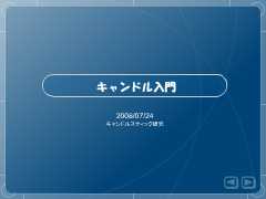 キャンドル入門サムネイル