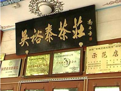吴裕泰2