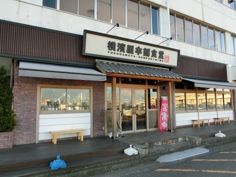 横浜屋本舗食堂店構え 久良岐のよし