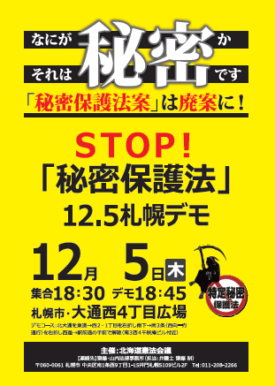 STOP秘密保護法1205デモ