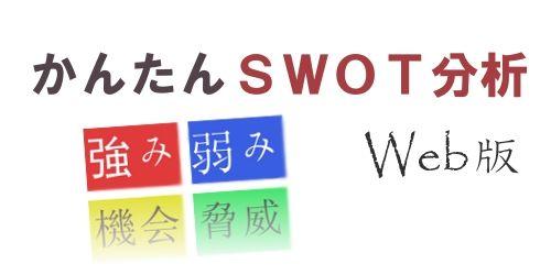 かんたんSWOT分析web版ロゴ日本