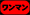oneman