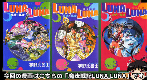 ゆっくり打ち切り漫画紹介 第13週「魔法戦記 LUNA LUNA」