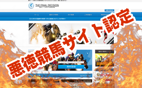 THE FINAL DECISIONの口コミ・評価・評判・検証・悪徳・競馬予想サイト徹底比較