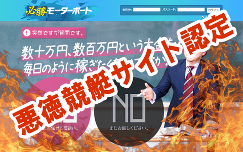 必勝モーターボートの口コミ・評価・評判・検証・悪徳・競馬予想サイト徹底比較