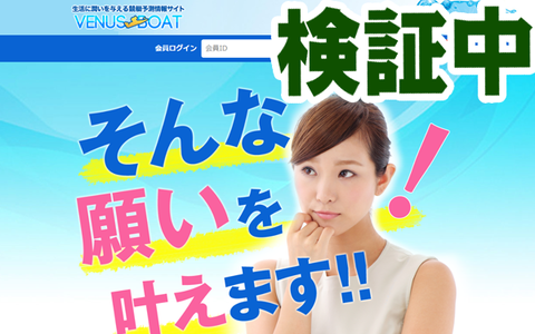 Venus Boat(ビーナスボート)の口コミ・評価・評判・検証・優良・悪徳・競馬予想サイト徹底比較