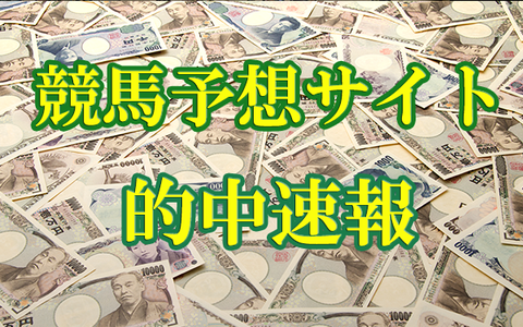 2019/1/19・20 競馬予想サイト的中速報
