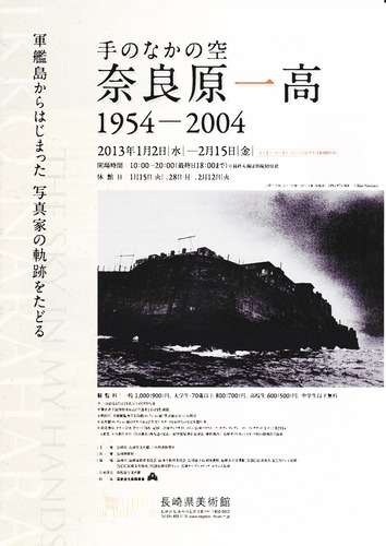 奈良原一高 1954-2004「 手のなかの空 」 手のなかの空: 奈良原一高 1954-2004｜奈良原一高 Narahara Ikko