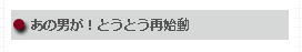 あの男が