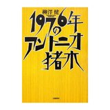 1976年のA猪木