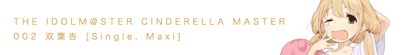 THE IDOLM@STER CINDERELLA MASTER　002 双葉杏