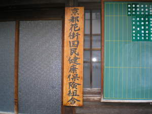京都花街国民健康保険組合