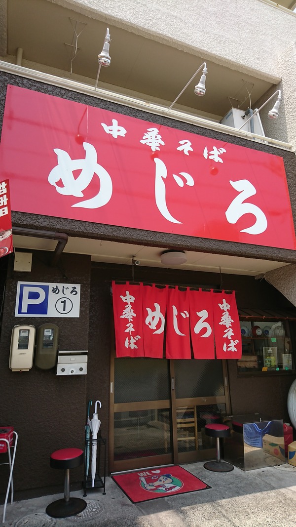 めじろ 尾道らーめん