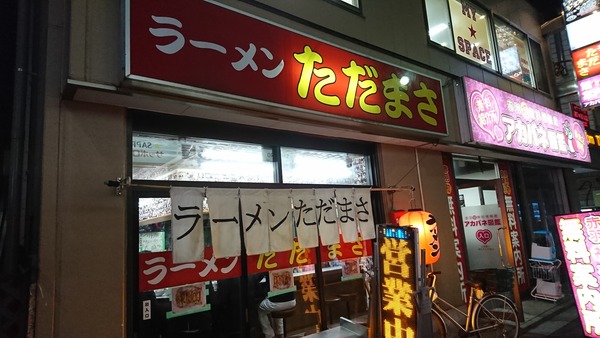 ただまさ ラーメン