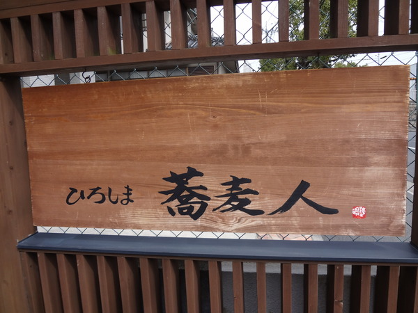 ひろしま蕎麦人 鴨ざる (2)