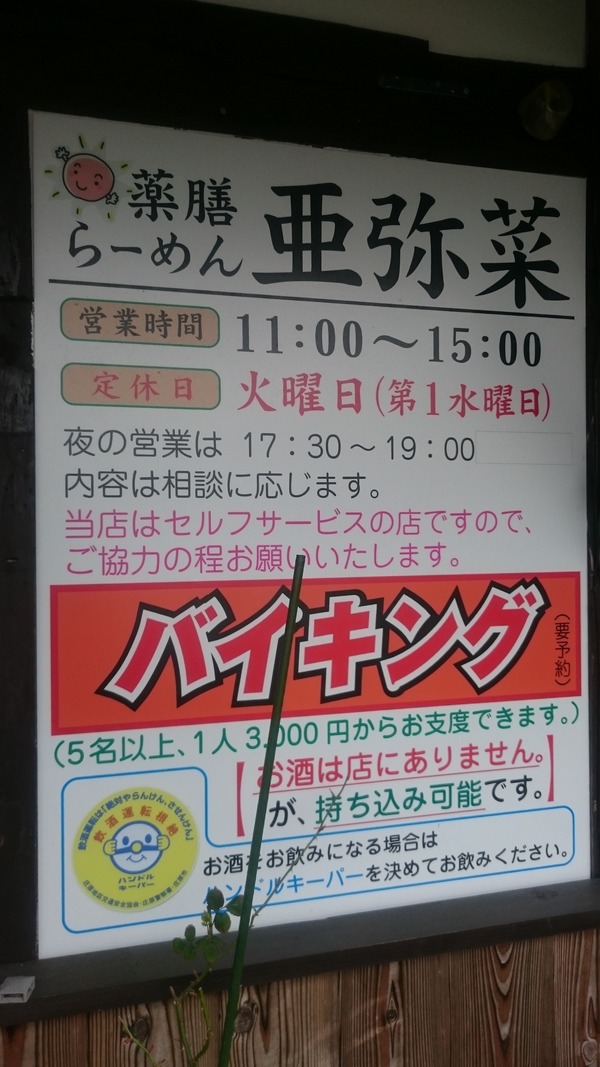 亜弥菜 薬膳ラーメン (6)