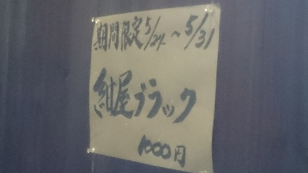 紺屋 ブラック (4)