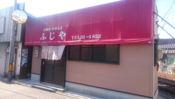 ふじや