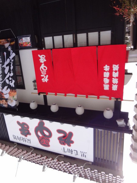だるま 美の里