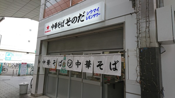 そのだ シウマイ定食