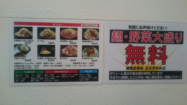 多華味 多華味節ラーメン (4)
