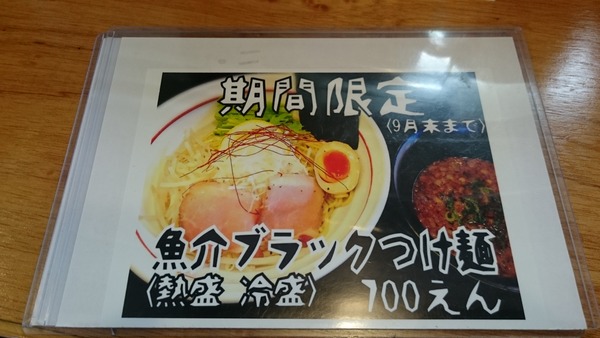 大津家 魚介ブラックつけ麺 (5)