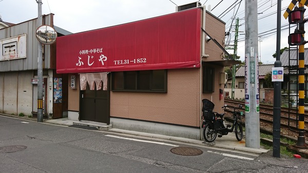 ふじや
