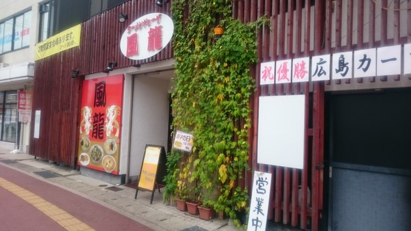 風龍庄原店 ベトコン