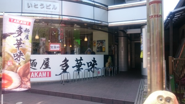 多華味 多華味節ラーメン