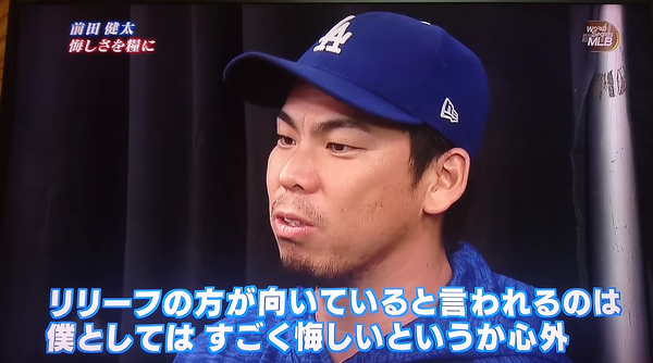 前田健太「リリーフの方が向いていると言われるのは僕としてはすごく悔しいというか心外」