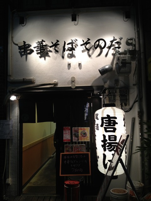 中華そばそのだ_外観