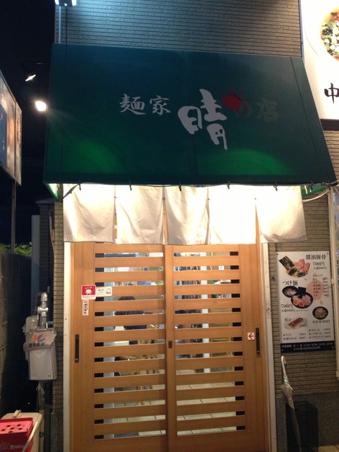 麺家晴