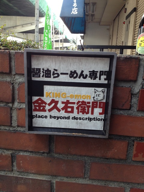 金久右衛門_看板