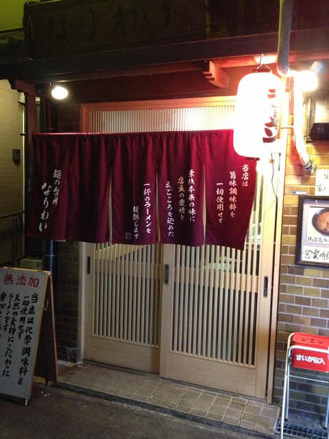 麺の台所なりわい