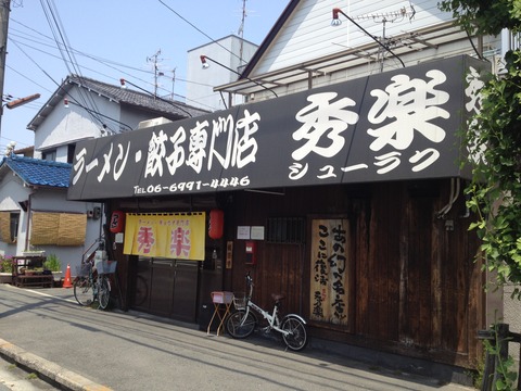 秀楽_外観