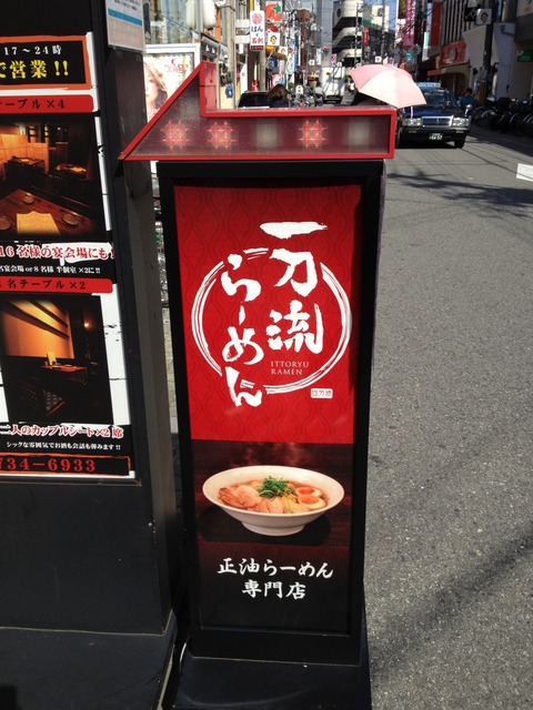 いっとうりゅう_看板