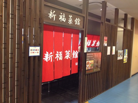 新福菜館_外観