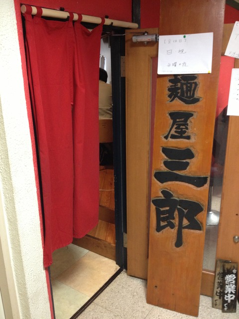 名古屋_麺屋三郎