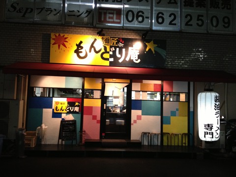 もんどり庵_外観